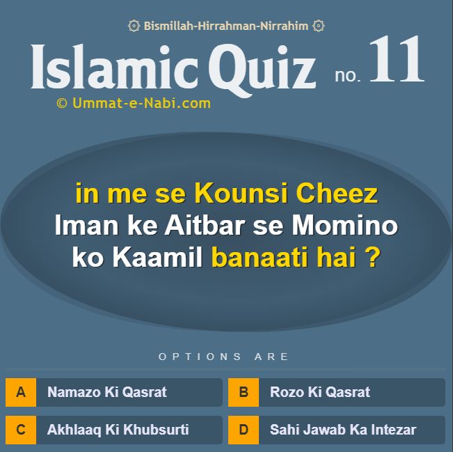 Islamic Quiz 11 : in me se Kounsi Cheez Iman ke Aitbar se Momino ko Kaamil Banaati hai?