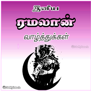 Ramzan Wishes Tamil