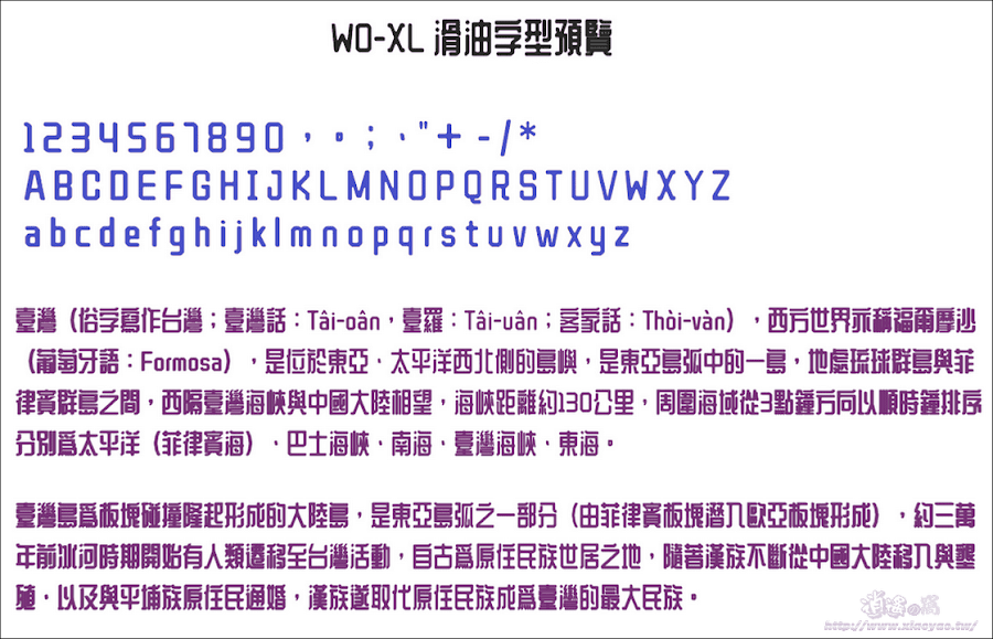 WD-XL 滑油字-免費商用中文字型