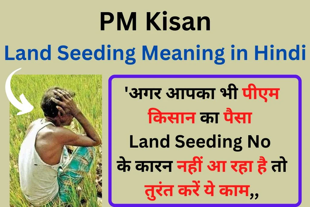 Land Seeding Meaning in Hindi :  PM Kisan पोर्टल में लैंड सीडिंग नो का क्या मतलब है ?