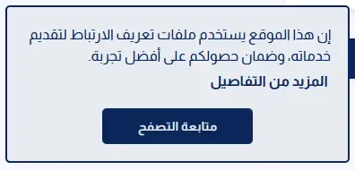 شكل إشعار استخدام ملفات تعريف الارتباط الجديد في قالب اقرأ