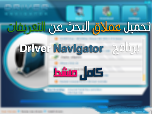 تحميل برنامج البحث عن تعريفات الجهاز وتحديثها برنامج Driver Navigator كامل منشط للكمبيوتر