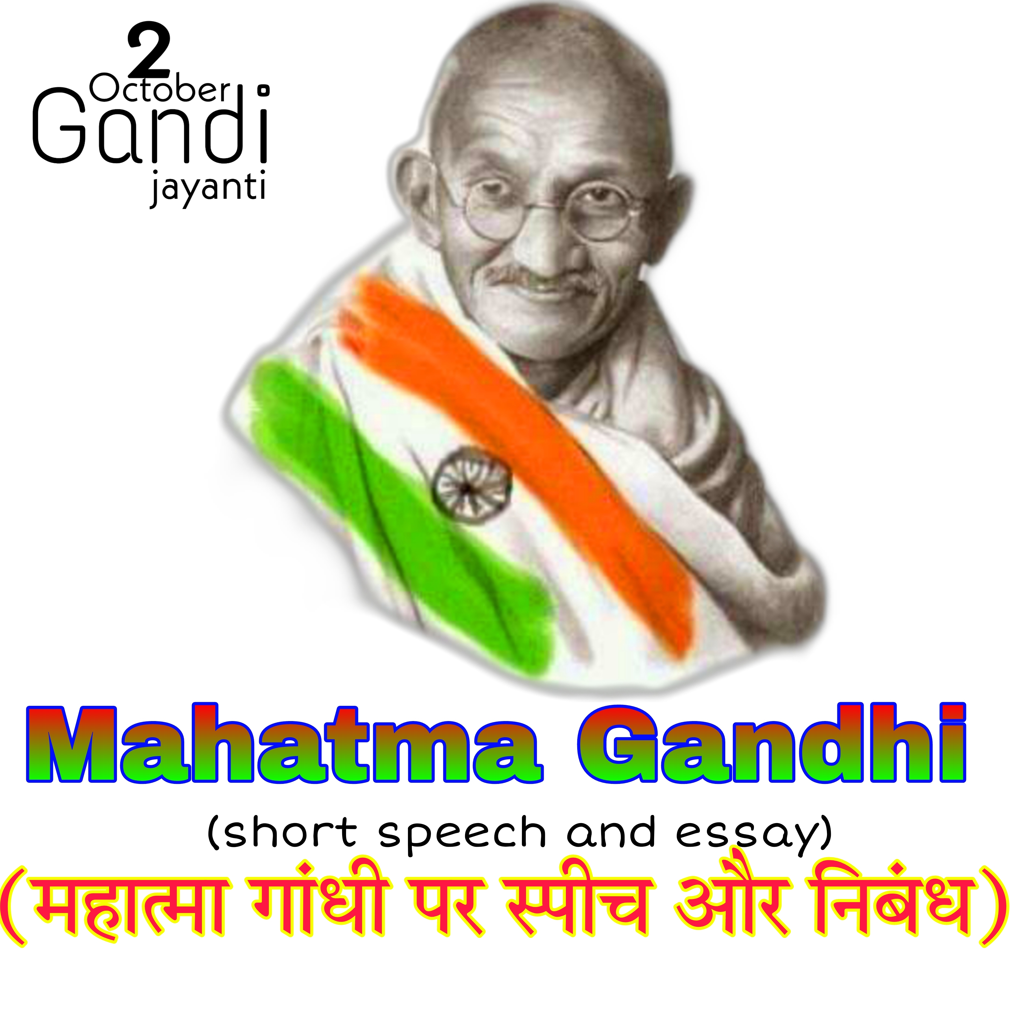 Gandhi ji short essay in Hindi