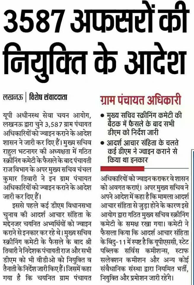 प्रदेश में 3587 ग्राम पंचायत अधिकारियों की नियुक्ति के आदेश, कई डीएम ने आचार संहिता के चलते नियुक्ति देने से किया था इनकार