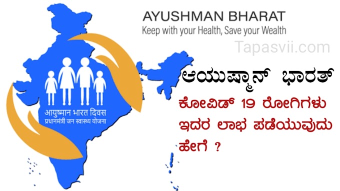 ಕೋವಿಡ್19 ರೋಗಿಗಳು ಆಯುಷ್ಮಾನ್‌ ಭಾರತ್‌ ಯೋಜನೆ ಲಾಭ ಪಡೆಯಿರಿ