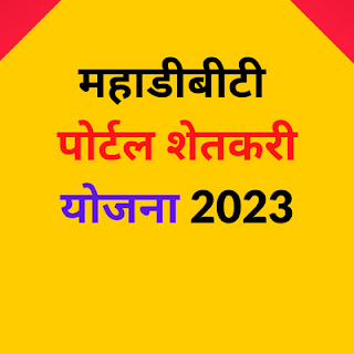 महाडीबीटी पोर्टल शेतकरी योजना 2023