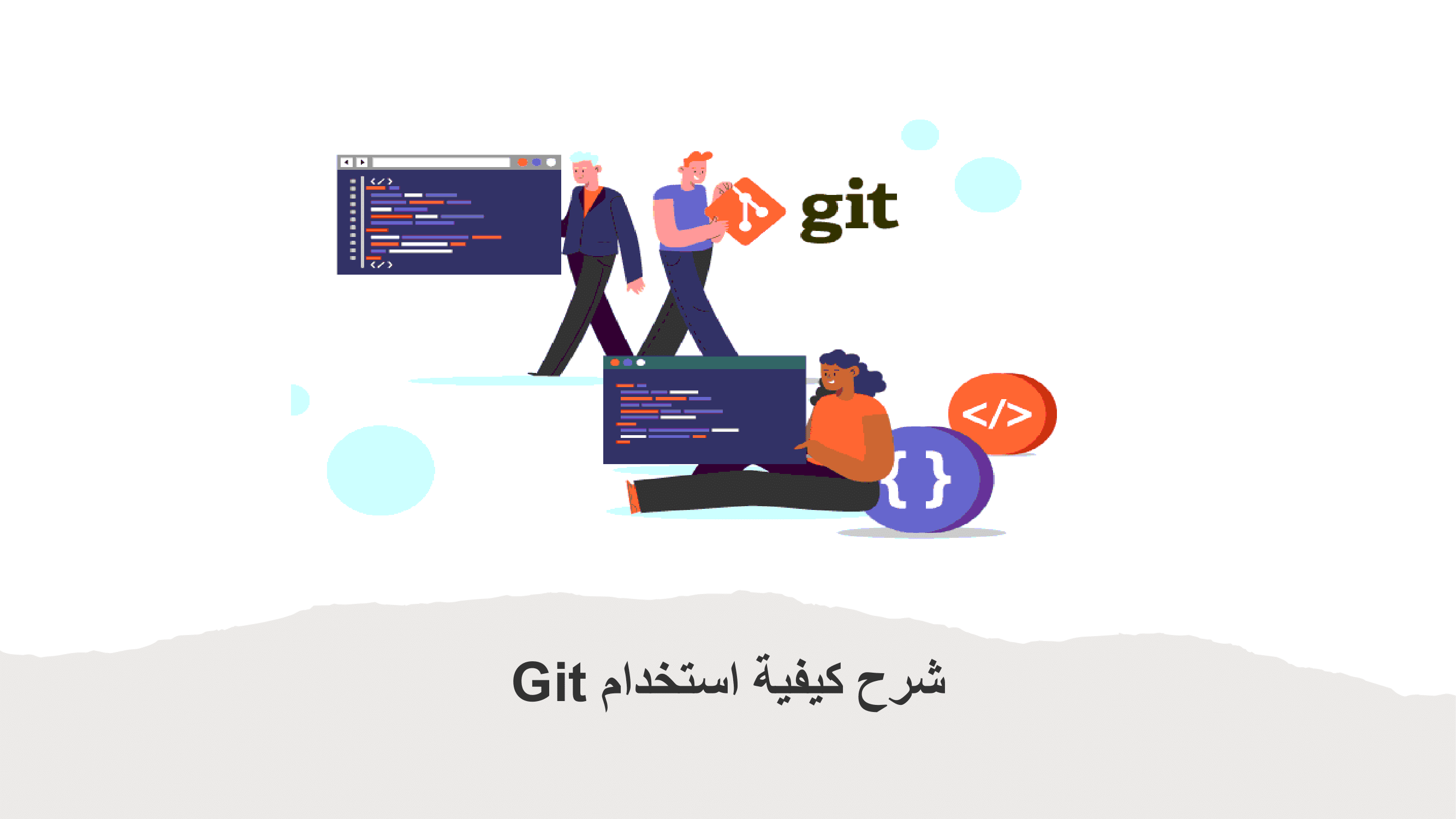 شرح كيفية استخدام Git