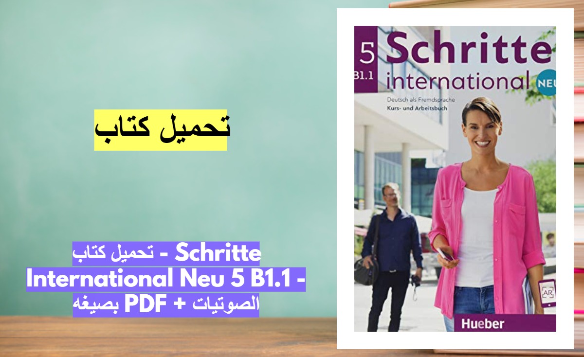 تحميل كتاب - Schritte International Neu 5 B1.1 - بصيغه PDF + الصوتيات