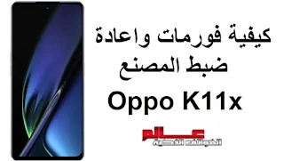 كيفية فورمات واعادة ﺿﺒﻂ ﺍﻟﻤﺼﻨﻊ أوبو Oppo K11x