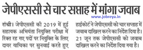 Answer sought from JPSC AE Recruitment Exam in the four weeks notification latest news update 2023 in hindi