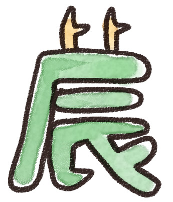 干支のイラスト文字 辰 ゆるかわいい無料イラスト素材集 干支のイラスト文字 辰 ゆるかわいい無料イラスト素材集