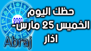 حظك اليوم الخميس 25 مارس- اذار 2021