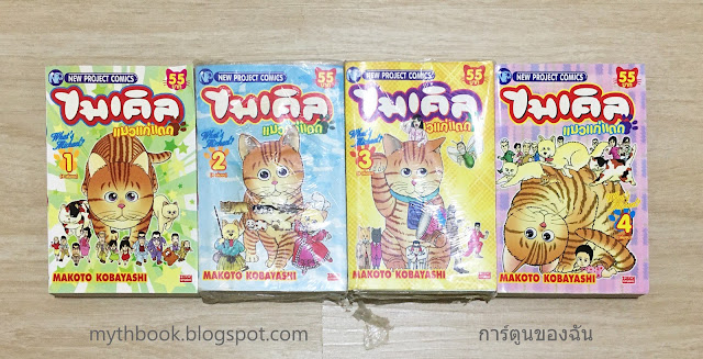 ไมเคิล แมวแก่แดด 4 เล่มจบ สำนักพิมพ์ New Project Comics เนื้อหาน้อยกว่า สำนักพิมพ์ Siam Inter Comic