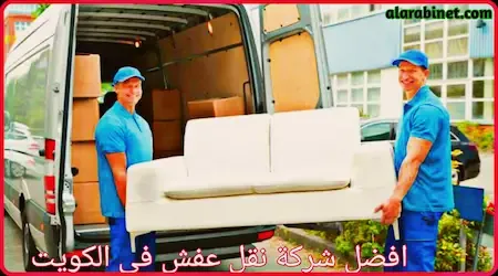 أفضل شركة نقل عفش في الكويت