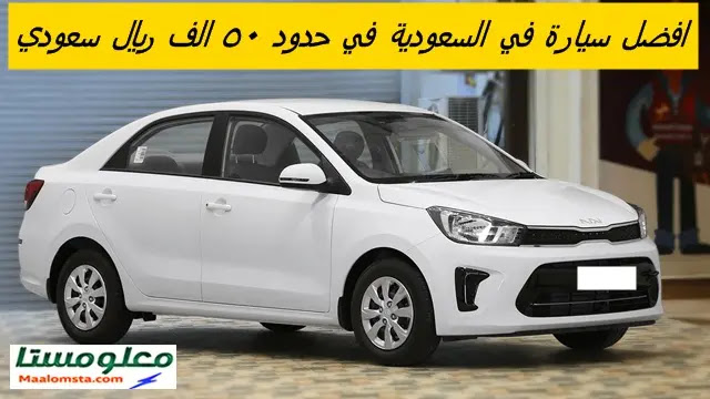 افضل سيارة في السعودية في حدود 50 الف ريال سعودي ، افضل 5 سيارات في السعودية بسعر 50 الف ريال سعودي ، افضل سيارة  في السعودية في اقل من 50000 ريال سعودي