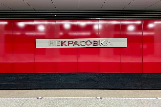 станция метро Некрасовка