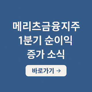 메리츠금융지주 1분기 순이익 증가 소식