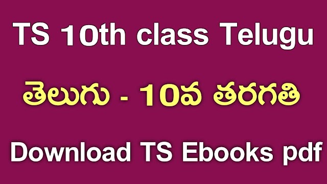 TS 10th Class Telugu Textbook PDf Download | TS 10th Class Telugu ebook Download | Telangana class 10 Telugu Textbook Download