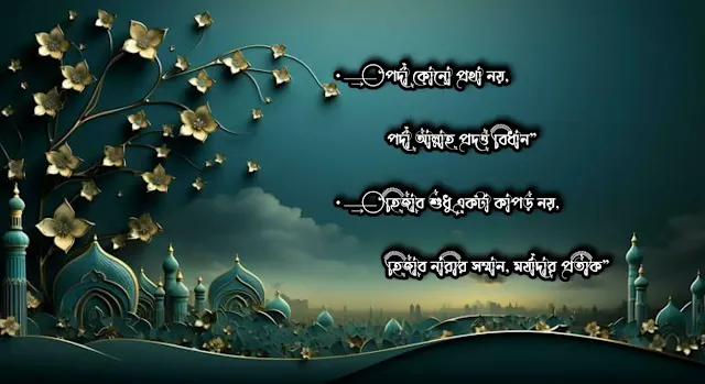 ফেসবুক ইসলামিক ক্যাপশন বাংলা || Facebook Islamic Caption Bangla