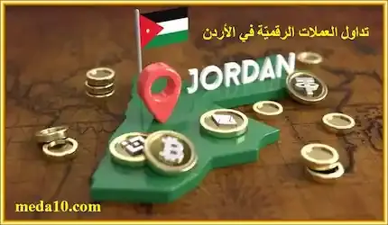تداول العملات الرقميّة في الأردن