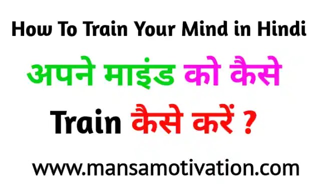 How To Train Your Mind in Hindi | अपने माइंड को कैसे Train कैसे करें ?