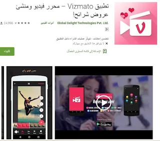 تحميل تطبيق تطبيق Vizmato apk