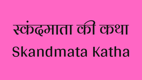 स्कंदमाता की कथा | Skandmata Katha |