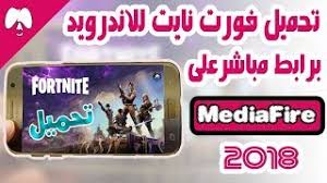 ØªØ­Ù…ÙŠÙ„ Ù„Ø¹Ø¨Ø© ÙÙˆØ±Øª Ù†Ø§ÙŠØª Ù„Ù„Ø§Ù†Ø¯Ø±ÙˆÙŠØ¯ Ø¨Ø±Ø§Ø¨Ø· Ù…Ø¨Ø§Ø´Ø± Ù…Ù† Ù…ÙŠØ¯ÙŠØ§ ÙØ§ÙŠØ± 2018