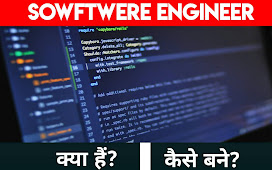 सॉफ्टवेयर इंजीनियर कैसे बने?