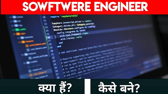 सॉफ्टवेयर इंजीनियर कैसे बने?