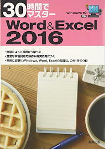 30時間でマスター Word&Excel2016: Windows10対応