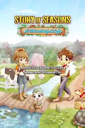 โหลดเกมส์ STORY OF SEASONS A Wonderful Life