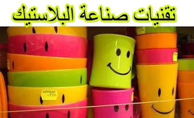 تقنيات صناعة البلاستيك