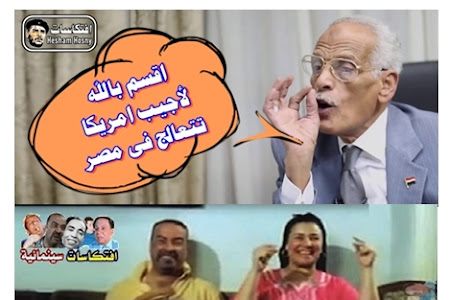 اقسم بالله لأجيب امريكا تتعالج فى مصر .. يا ختى ياختى ياختى !