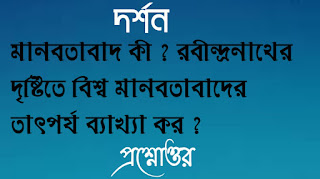 একাদশ শ্রেণী দর্শন class xi 11 eleven philosophy মানবতাবাদ কী রবীন্দ্রনাথের দৃষ্টিতে বিশ্ব মানবতাবাদের তাৎপর্য ব্যাখ্যা কর manobotabad ki robindronather drishtitey bisw manobotabader tatporjo bakkha koro