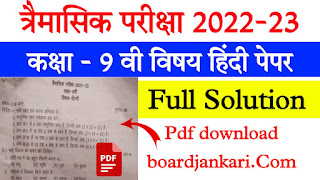 Trimasik Pariksha Class 9th hindi paper solution pdf download 2022-23 | त्रैमासिक पेपर कक्षा नवीं विषय हिंदी पेपर