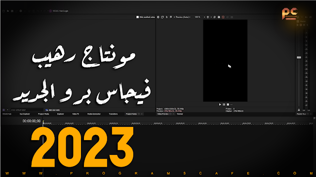 نظرة سريعة على برنامج Vegas Pro 2023 كله جديد في جديد