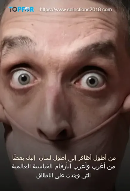 أغرب 10 أرقام مسجلة في موسوعة جينيس