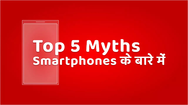 Smartphones के बारे में 5 Myths | Top 5 About Your Smartphones Myths - In HINDI