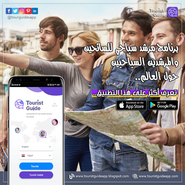 برنامج مرشد سياحي من أكثر تطبيقات المرشدين السياحيين أهمية واكتمال لكافة العناصر الهامة لتحقيق الغرض منه