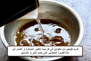 كريم طبيعي من مكونين فى كل بيت لتكبير المؤخرة و الصدر في مدة قصيرة لتحصلي على جسم مثير و متناسق