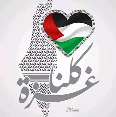 صور بروفايل كلنا غزة دعم لفلسطين
