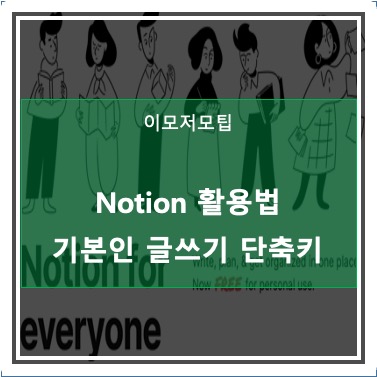 노션(notion)을 활용하기 위한, 가장 기본이 토글 및 리스트 단축키