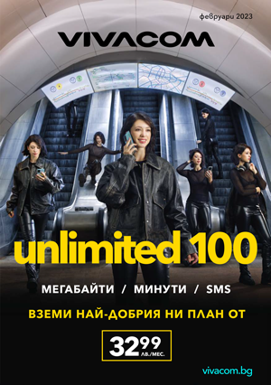 ВИВАКОМ Каталог - Брошура ФЕВРУАРИ 2023 →  Unlimited 100