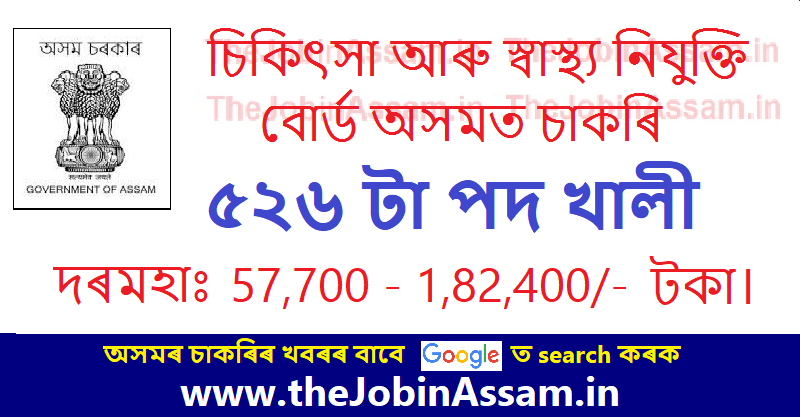 MHRB Assam Recruitment – 526 Registrar, Demonstrator & Resident Physician Posts