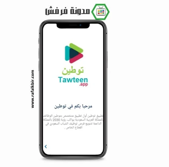 تنزيل تطبيق توطين Tawteen‏ للباحثين عن عمل