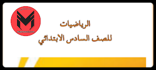 كتاب تمرينات الرياضيات للصف السادس الأبتدائي النسخة الجديدة