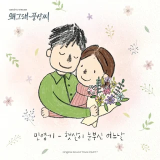 Min Young Ki – One Day The Sun Shines (햇살이 눈부신 어느날) Live or Die OST Part 7 Lyrics