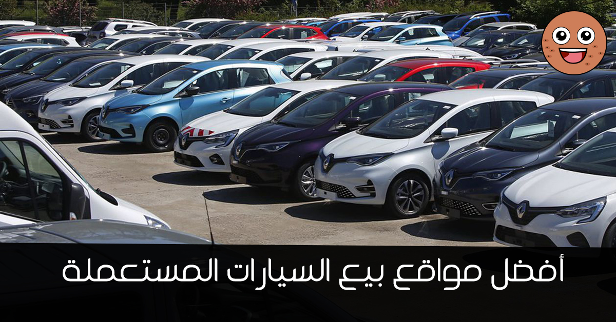 أسعار و مواقع لبيع السيارات المستعملة من فرنسا