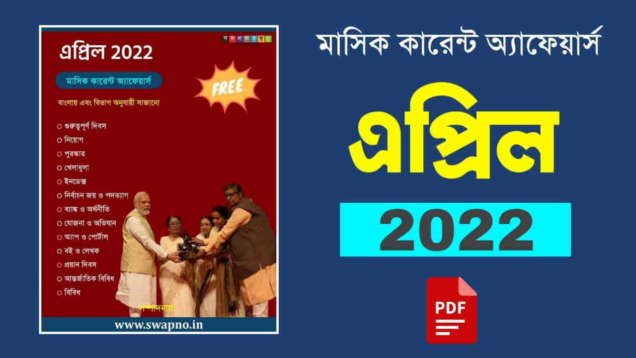 April 2022 Monthly Current Affairs Bengali PDF